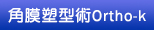 角膜塑型術Ortho-k 角膜塑型術Ortho-k