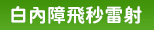 白內障CATARACT 白內障CATARACT
