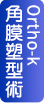 角膜塑型術Ortho-k 角膜塑型術Ortho-k