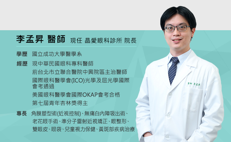院長 李孟昇醫師 院長 李孟昇醫師