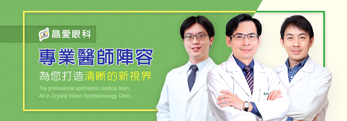 晶愛眼科 晶愛眼科